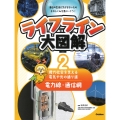 第2巻 電力線・通信網 ―現代社会を支える電気や光の通り道―
