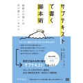 サブテキストで書く脚本術 映画の行間には何が潜んでいるのか