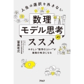人生の選択を外さない数理モデル思考のススメ やさしい"数学のコトバ"が最強の味方になる