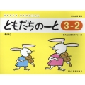 ともだちのーと 3-2 新版 答えと指導のポイント付 リトミック・ソルフェージュ