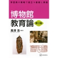 博物館教育論 第2版 学芸員の現場で役立つ基礎と実践