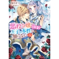 悪役令嬢は王子の本性(溺愛)を知らない 4 (4)