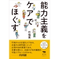 能力主義をケアでほぐす