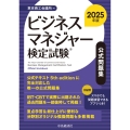 ビジネスマネジャー検定試験(R)公式問題集〈2025年版〉