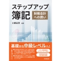 ステップアップ簿記・会計 財務会計への誘い
