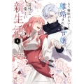 もう興味がないと離婚された令嬢の意外と楽しい新生活 (4)