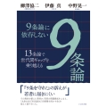 9条論に依存しない9条論 13条論で世代間ギャップを乗り越える