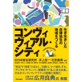 コンヴィヴィアル・シティ 生き生きした自律協生の地域をつくる