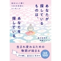 あなたが探しているものは、あなたを探している 自分らしく輝く100の名言とメッセージ