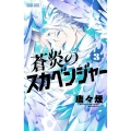 蒼炎のスカベンジャー (3)