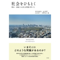社会をひもとく 都市・地域にみる社会問題の問い方