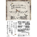 常識をいったん捨てて、思考の自由度を上げる マーケティングの新しい地図