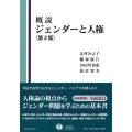 概説ジェンダーと人権〔第2版〕