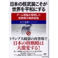 日本の核武装こそが世界を平和にする ゲーム理論が解明した核戦略の最終結論