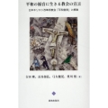 平和の福音に生きる教会の宣言 日本キリスト改革派教会「平和宣言」と解説