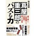 蔦屋重三郎のバズる力