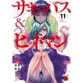 サキュバス&ヒットマン 11 (11)