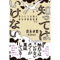 知ってはいけない ほんとうは怖い森永卓郎寓話第2巻