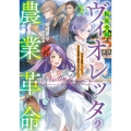 転生令嬢ヴィオレッタの農業革命 美食を探究していたら、氷の侯爵様に溺愛されていました? (3)