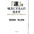 運を味方にする人の生き方