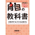 育自の教科書〈新装版〉 父母が学べば、子どもは伸びる