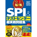 2027最新版 史上最強SPI&テストセンター超実戦問題集