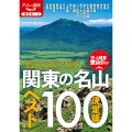 決定版 関東の名山ベスト100
