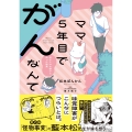ママ5年目でがんなんて 手に入れた卵子と失った味覚