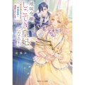 地味令嬢、しごでき皇妃になる! 契約婚のはずなのに冷血皇帝に溺愛されています (1)