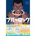 ブルーロック(33) ノ村優介執筆!SDステッカーセット付き特装版