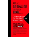 2025年版 新しい建築法規の手びき