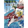 転生悪魔の最強勇者育成計画 3