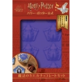 ハリー・ポッター公式 魔法のカエルチョコレートキット