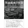 映像編集の技法 傑作を生み出す編集技師たちの仕事術