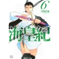 海皇紀 新装版(6)