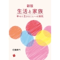 新版 生活と家族 幸せに生きることへの探究