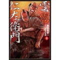 雲霧仁左衛門 (8巻)
