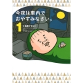 今夜は車内でおやすみなさい。(1)
