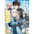 余命わずかだからと追放された聖女ですが、巡礼の旅に出たら超健康になりました (3)