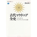 古代マケドニア全史 フィリッポスとアレクサンドロスの王国