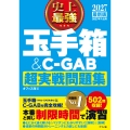 2027最新版 史上最強 玉手箱&C-GAB超実戦問題集