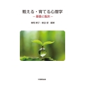 教える・育てる心理学 基礎と臨床