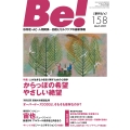季刊ビィ! 158号 依存症・AC・人間関係…回復とセルフケアの最新情報