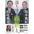 落ちゆく維新と、その後の希望