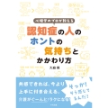 心理学のプロが教える 認知症の人のホントの気持ちとかかわり方