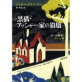 黒猫・アッシャー家の崩壊 ポー短編集I ゴシック編