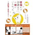 愛猫かぶ20歳まで一緒にいたかった ～高齢猫を看取るまで～
