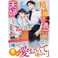 結婚不適合なふたりが夫婦になったら――女嫌いパイロットが鉄壁妻に激甘に!?