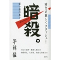 暗殺。 深い海の底で 時代が激しくクラッシュ!
