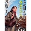 家裁調査官・庵原かのん